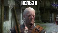 нельзя 