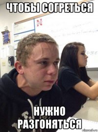 чтобы согреться нужно разгоняться