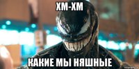 хм-хм какие мы няшные