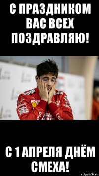 с праздником вас всех поздравляю! с 1 апреля днём смеха!