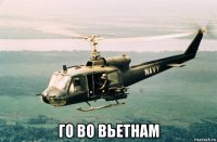  го во вьетнам