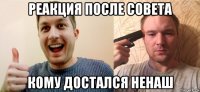 реакция после совета кому достался ненаш