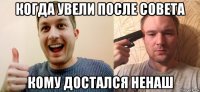 когда увели после совета кому достался ненаш