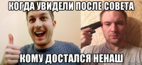когда увидели после совета кому достался ненаш