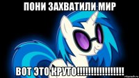 пони захватили мир вот это круто!!!!!!!!!!!!!!!!!