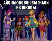 айскьюбовок выгнали из школы 