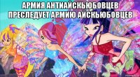 армия антиайскьюбовцев преследует армию айскьюбовцев 