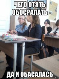 чего отять обосралать да и обасалась