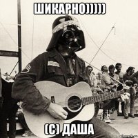 шикарно))))) (с) даша