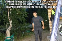 внимание! розыск! разыскивается особо опасная именинница!подозревается в укрытиии от поздравлений! увидевшему, просьба поздравить! 