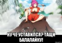  ну че уставился? тащи балалайку!