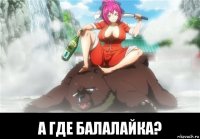  а где балалайка?