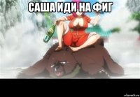 саша иди на фиг 