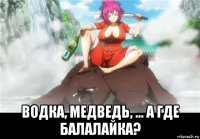  водка, медведь, … а где балалайка?