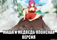  маша и медведь японская версия
