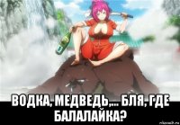  водка, медведь,... бля, где балалайка?