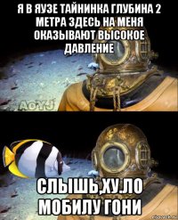 я в яузе тайнинка глубина 2 метра здесь на меня оказывают высокое давление слышь,ху.ло мобилу гони