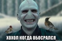  хохол когда обосрался