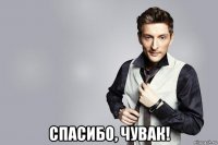  спасибо, чувак!
