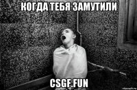 когда тебя замутили csgf.fun