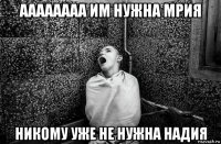 аааааааа им нужна мрия никому уже не нужна надия