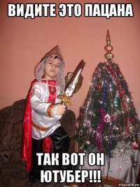 видите это пацана так вот он ютубер!!!