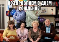 поздровляем с днём рождение! 