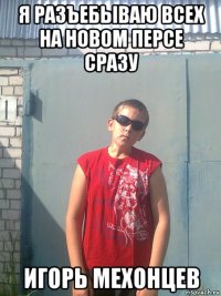 я разъебываю всех на новом персе сразу игорь мехонцев
