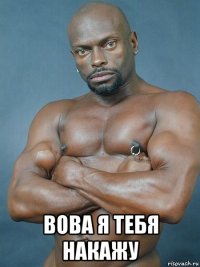  вова я тебя накажу