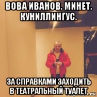вова иванов. минет. куниллингус. за справками заходить в театральный туалет