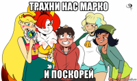 трахни нас марко и поскорей