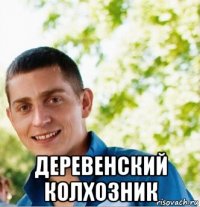  деревенский колхозник