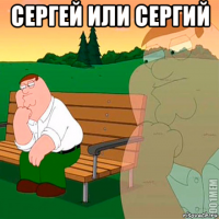 сергей или сергий 