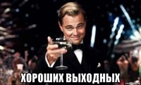  хороших выходных