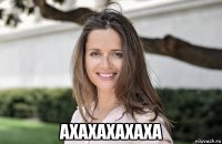  ахахахахаха