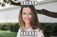 ляляля ляляля