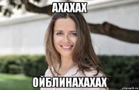 ахахах ойблинахахах