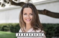  ихихихихихи