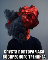 спустя полтора часа воскресного тренинга