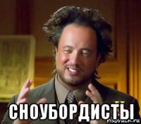  сноубордисты