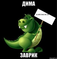 дима заврик