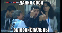 данил соси высокие пальцы