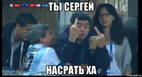ты сергей насрать ха
