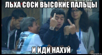 льха соси высокие пальцы и иди нахуй