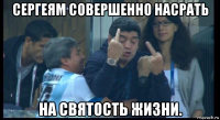сергеям совершенно насрать на святость жизни.
