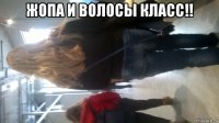жопа и волосы класс!! 