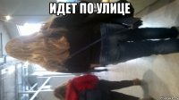 идет по улице 