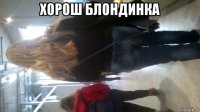 хорош блондинка 