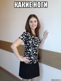 какие ноги 