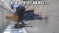 кто дрочет на нее?? 